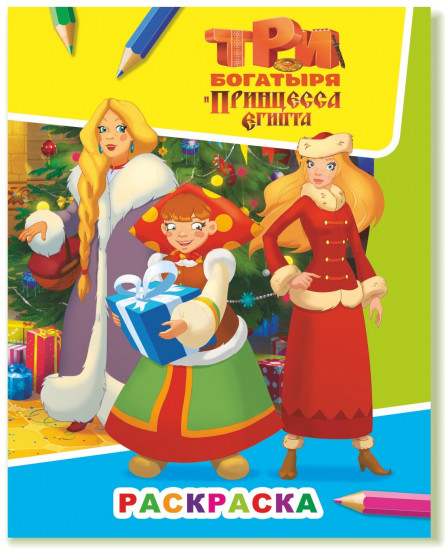 Раскраска. Три богатыря и принц Египта