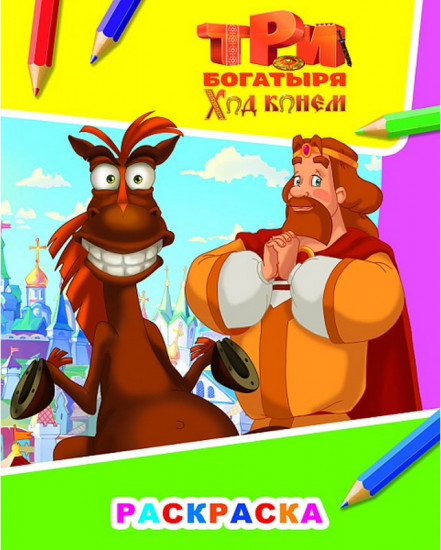 Три Богатыря. Князь Киевский и конь Юлий