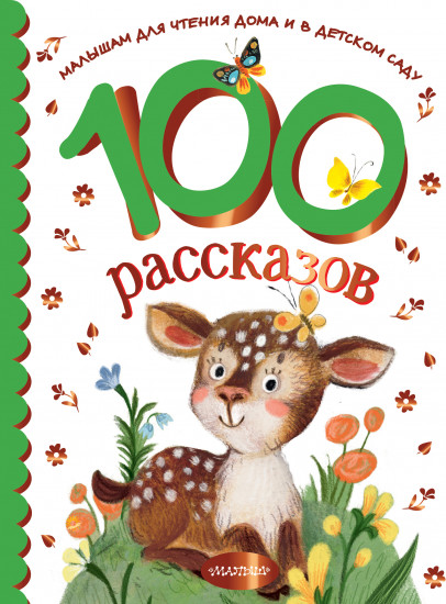 100 рассказов для чтения дома