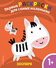 Раскраска. Зоопарк. Для детей от 1 года