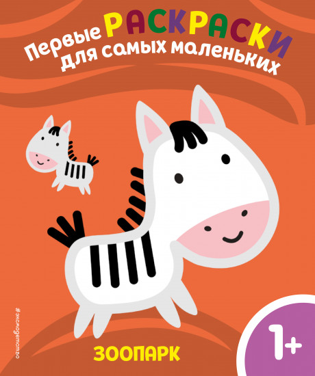 Раскраска. Зоопарк. Для детей от 1 года