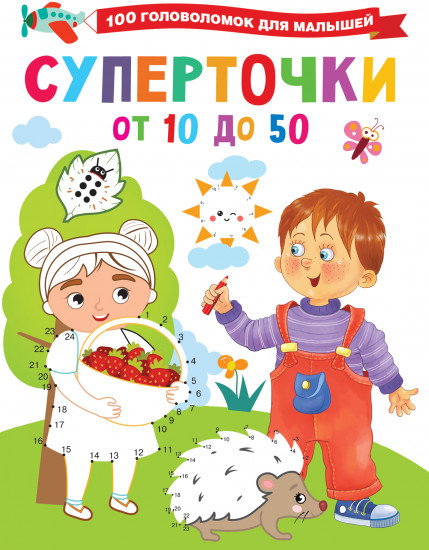 Суперточки. От 10 до 50