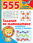 Задания по математике. Развиваем логику и память