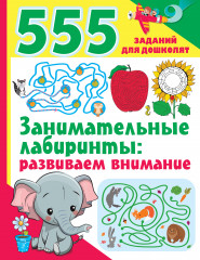 Занимательные лабиринты