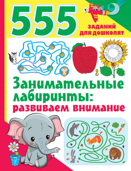 Занимательные лабиринты