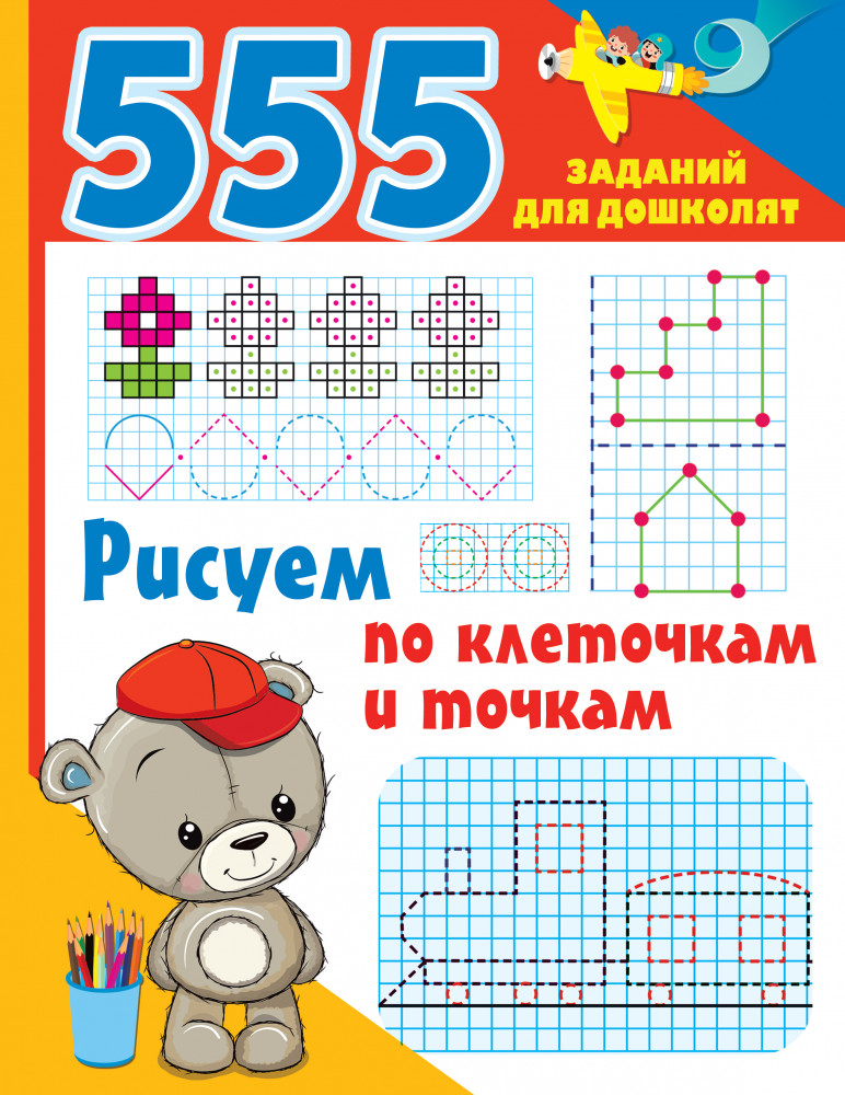 Рисуем по клеточкам и точкам | 555 заданий для дошколят