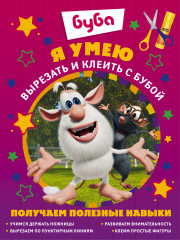 Я умею вырезать и клеить с Бубой