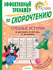 Смешные истории. Эффективный тренажер по скорочтению