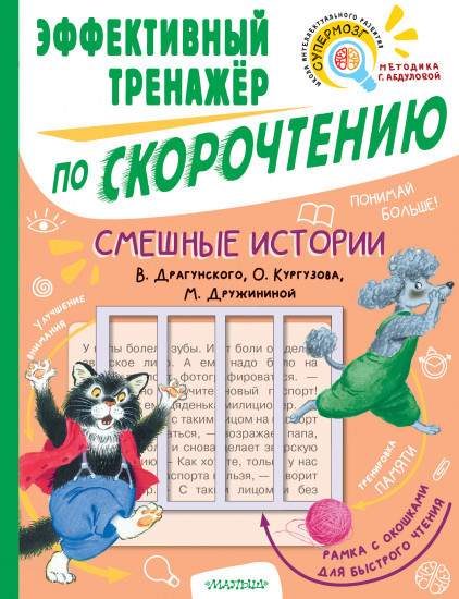 Смешные истории. Эффективный тренажер по скорочтению