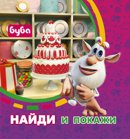 Буба. Найди и покажи