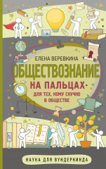 Обществознание на пальцах
