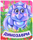 Динозавры. Книжка с глазками