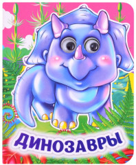 Динозавры. Книжка с глазками
