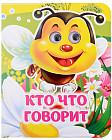 Кто что говорит