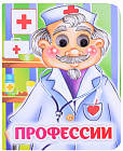 Профессии. Книжка с глазками