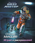 Базз Лайтер. Опасная миссия. Играй и раскрашивай
