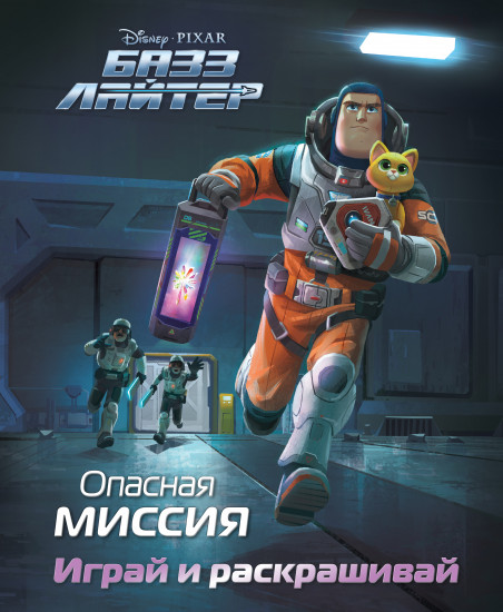 Базз Лайтер. Опасная миссия
