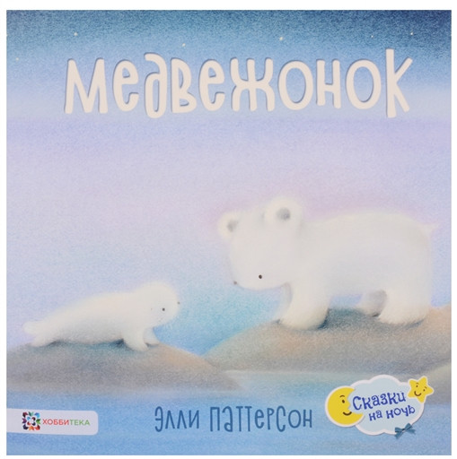 Медвежонок