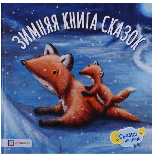 Зимняя книга сказок