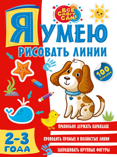 Я умею рисовать линии. 2-3 года