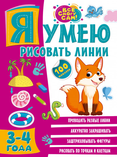 Я умею рисовать линии. 3-4 года