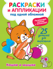 Кошки и мышки