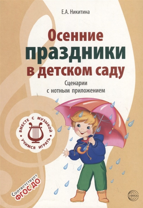 Осенние праздники в детском саду. Сценарии с нотным приложением | Вместе с музыкой