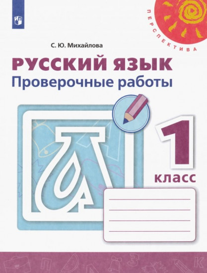 Русский язык. 1 класс. Проверочные работы