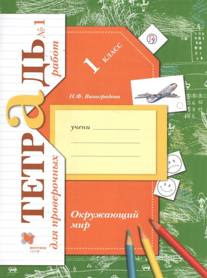 Окружающий мир. 1 класс. Проверяем свои знания и умения. Тетрадь 1 для проверочных работ