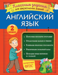 Английский язык. 2 класс. Классные задания