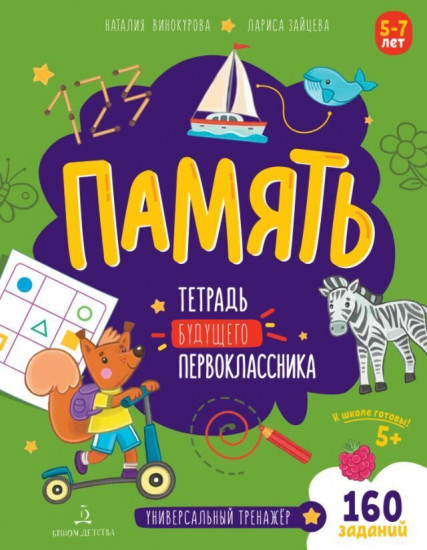 Память. Тетрадь будущего первоклассника
