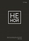 Тетрадь «Не ной»