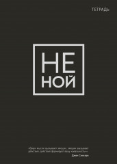 Тетрадь «Не ной»