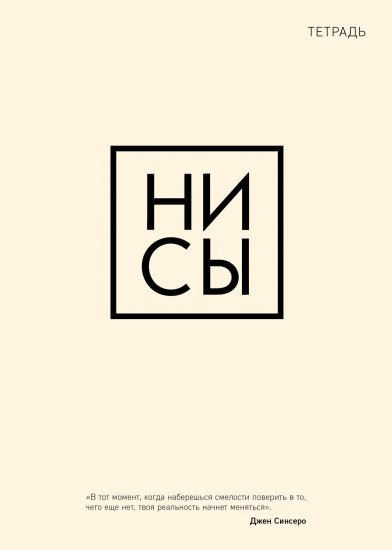 Тетрадь «Ни сы»