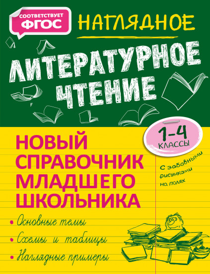 Наглядное литературное чтение. 1-4 класс. Новый справочник младшего школьника