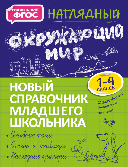Наглядный окружающий мир. 1-4 класс