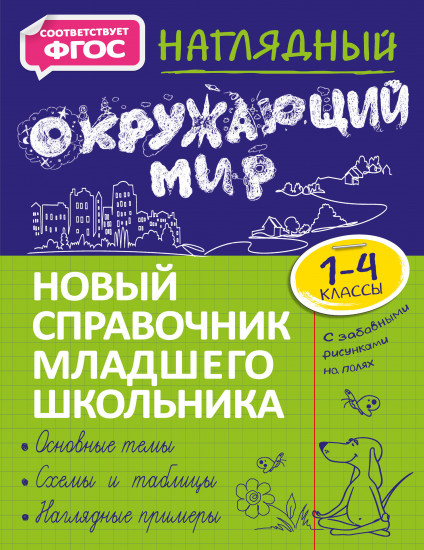 Наглядный окружающий мир. 1-4 класс. Новый справочник младшего школьника