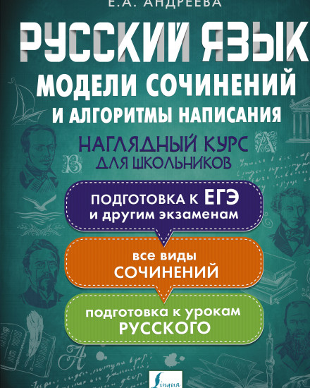Русский язык. Модели сочинений