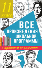Все произведения школьной программы