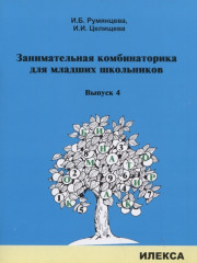 Занимательная комбинаторика