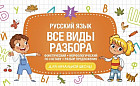 Русский язык. Все виды разбора. Фонетический, морфологический, по составу, разбор предложения