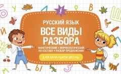 Русский язык. Все виды разбора