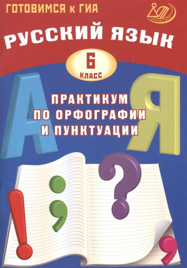 Русский язык. 6 класс. Практикум по орфографии и пунктуации