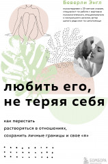 Любить его, не теряя себя