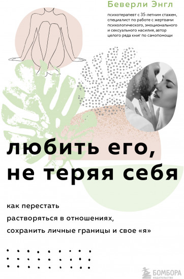 Любить его, не теряя себя