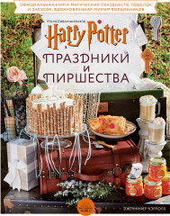 Гарри Поттер. Праздники и пиршества
