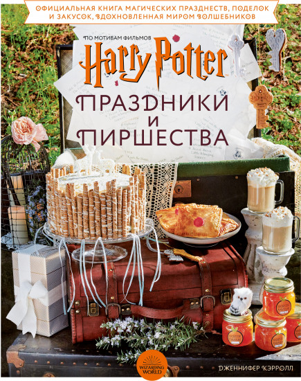 Гарри Поттер. Праздники и пиршества
