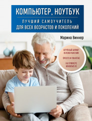 Компьютер, ноутбук. Лучший самоучитель