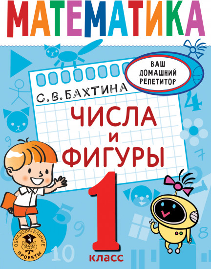 Математика. Числа и фигуры. 1 класс