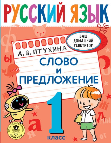 Русский язык. Слово и предложение. 1 класс
